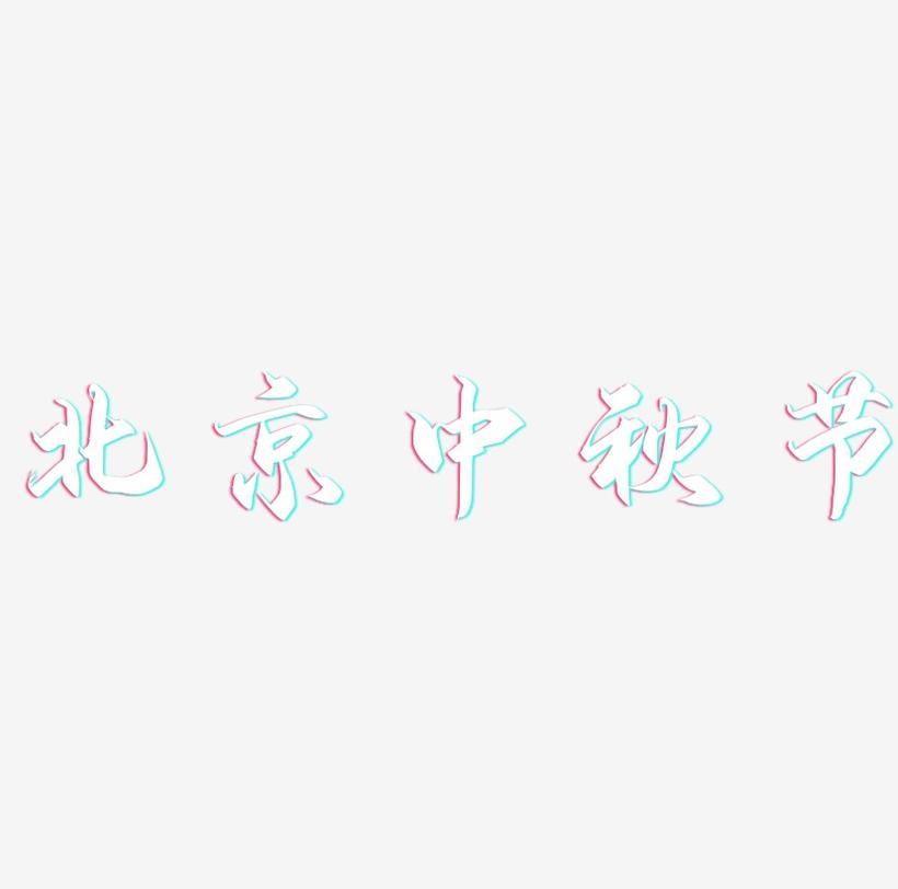 北京中秋节字体元素艺术字