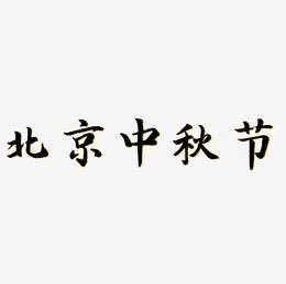 北京中秋节艺术字下载免扣元素下载