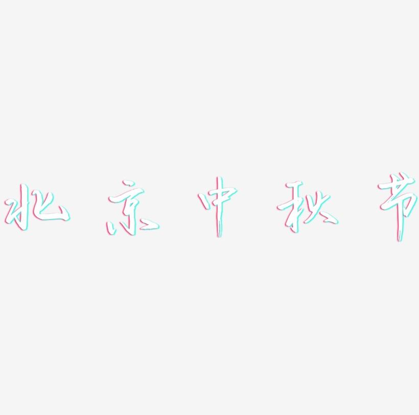 北京中秋节矢量字体设计素材下载