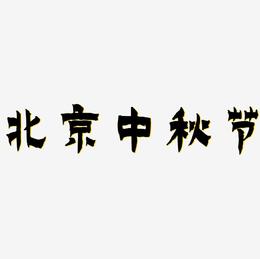 北京中秋节矢量可商用艺术字图片