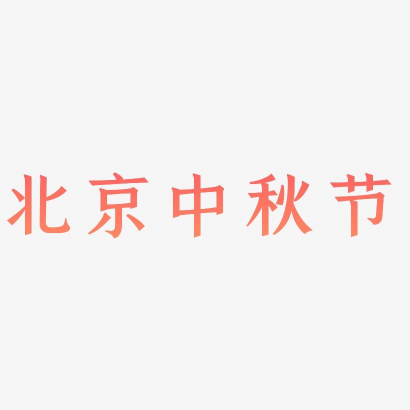 北京中秋节艺术字SVG素材