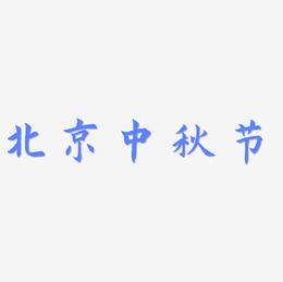 北京中秋节矢量字体设计源文件