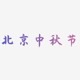 北京中秋节艺术字体素材
