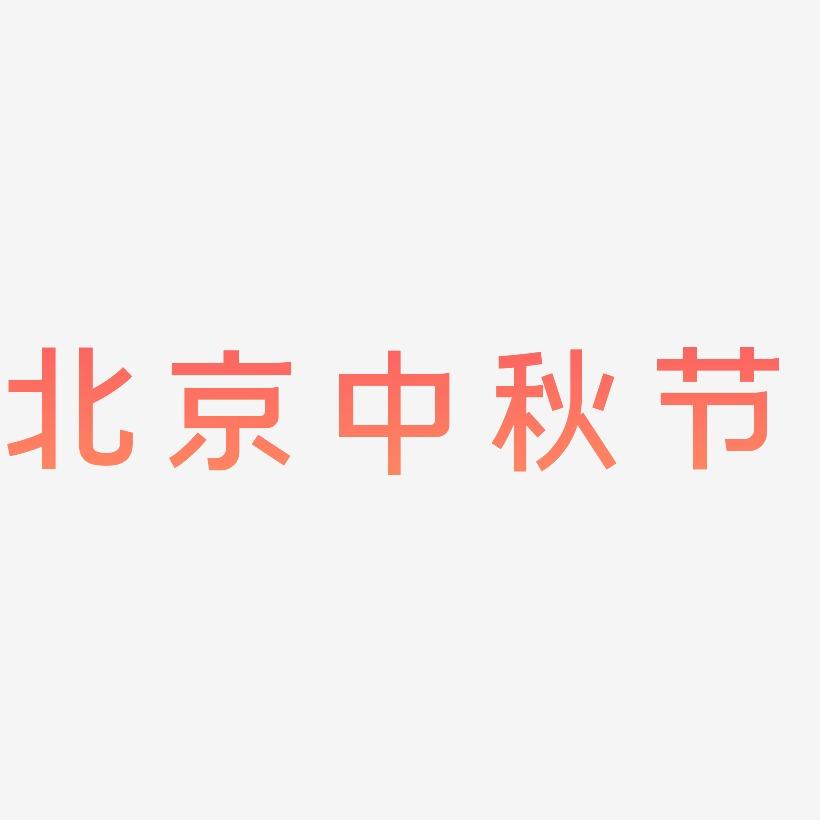 北京中秋节矢量字体设计素材下载