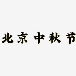 北京中秋节艺术字模板下载