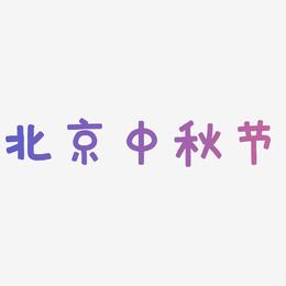 北京中秋节艺术字SVG设计