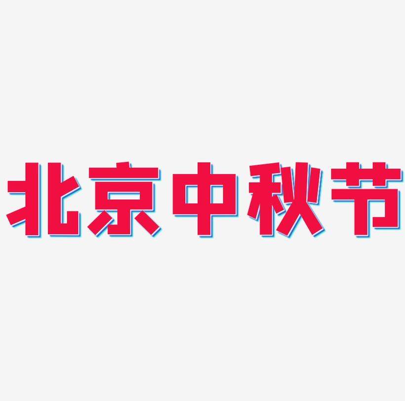 北京中秋节可商用字体PNG素材