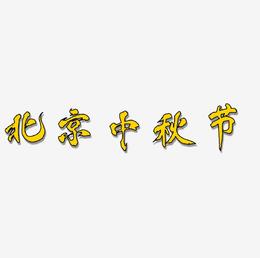 北京中秋节矢量字体设计素材