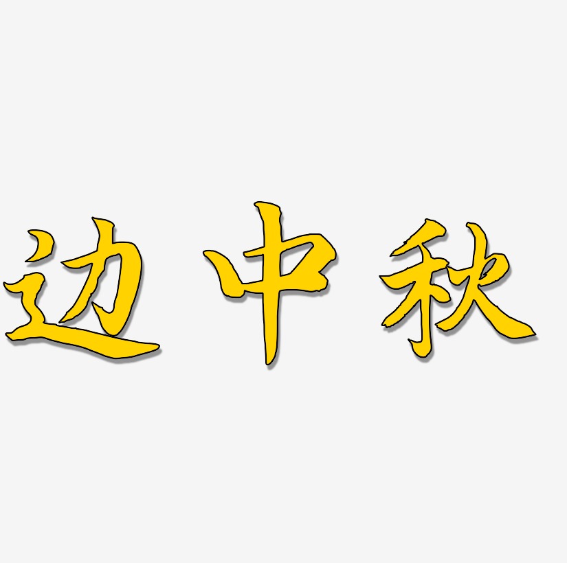 边中秋艺术字,边中秋图片素材,边中秋艺术字图片素材下载艺术字