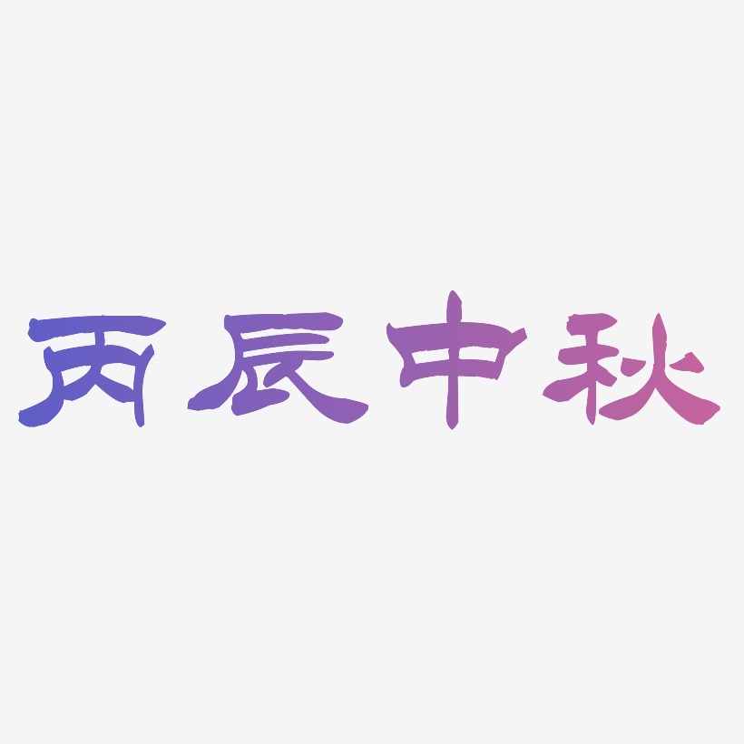 丙辰中秋字体SVG素材