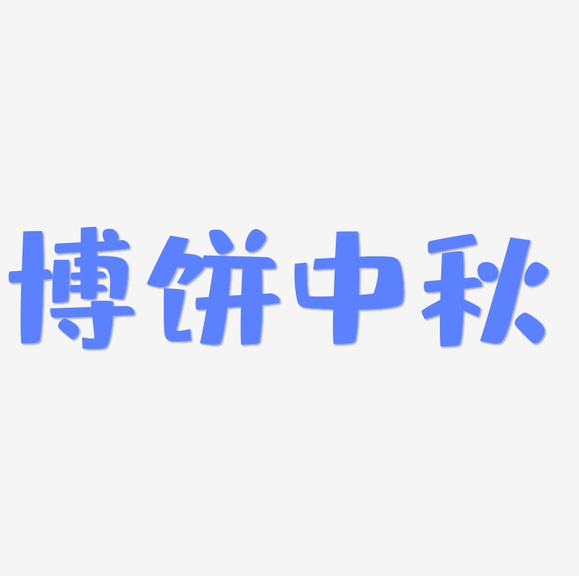 博饼中秋字体设计手写