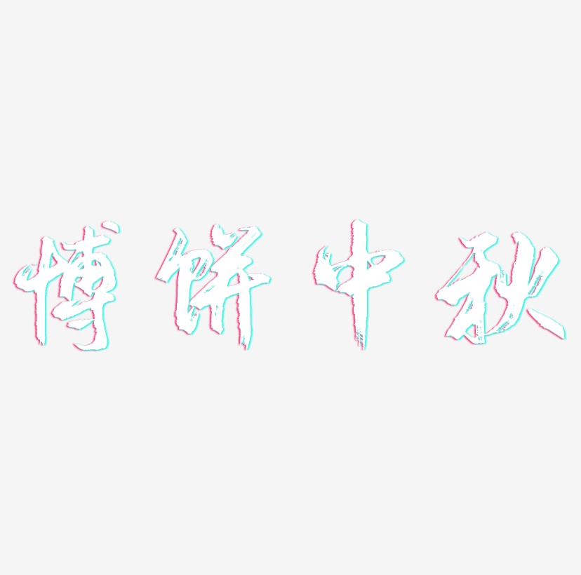 博饼中秋艺术字设计元素