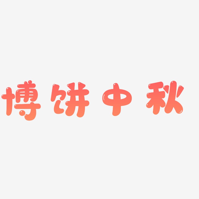 博饼中秋字体设计svg模板