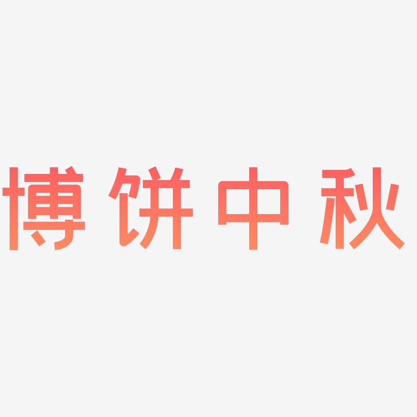 博饼中秋艺术字设计模板下载