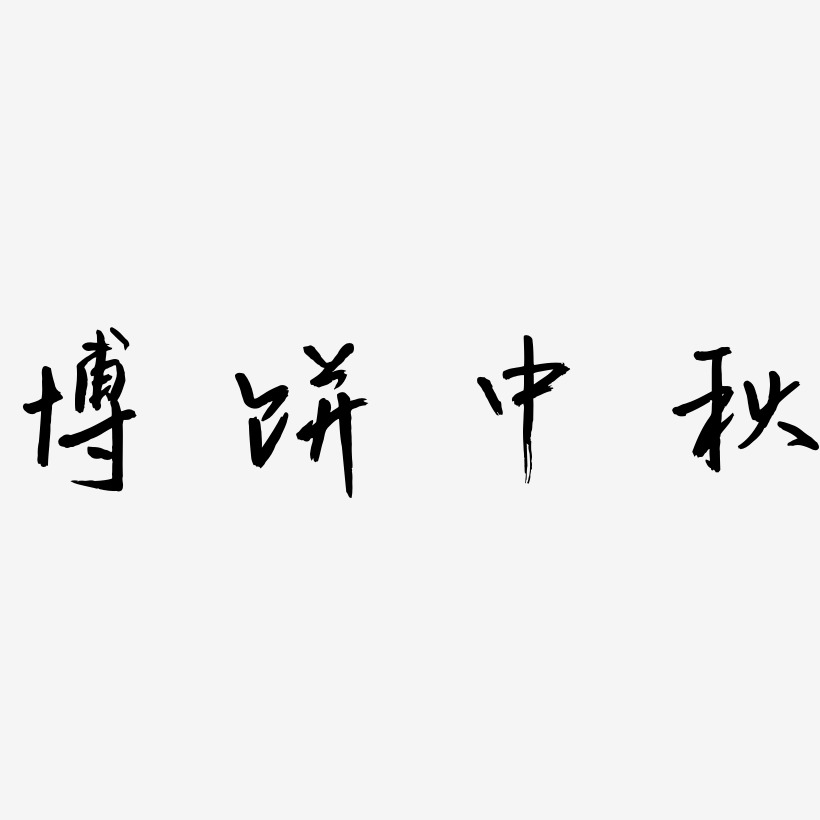 博饼中秋字体艺术字元素