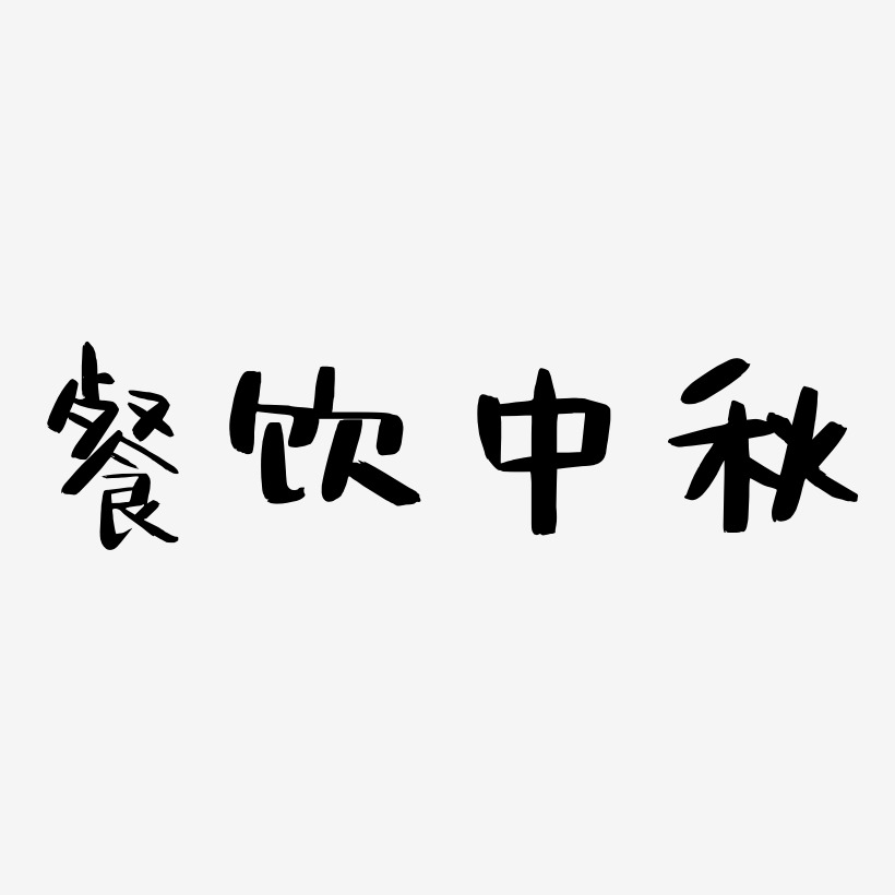 餐饮中秋字体艺术字元素