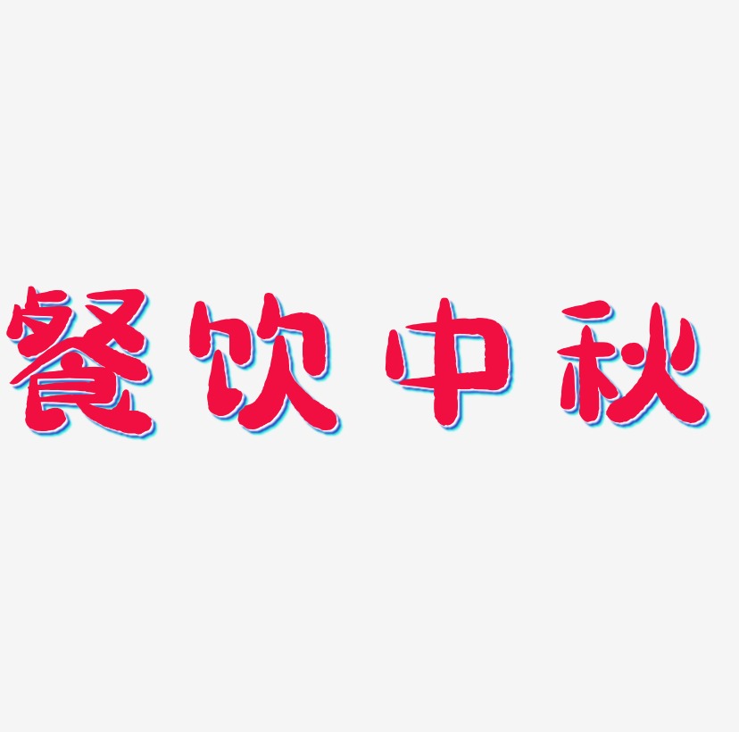餐饮中秋艺术字字体设计