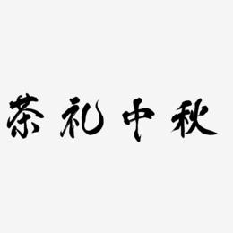 茶礼中秋字体元素图片