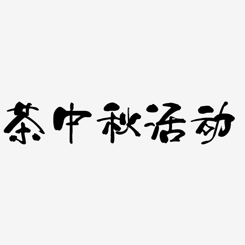 茶中秋活动艺术字体