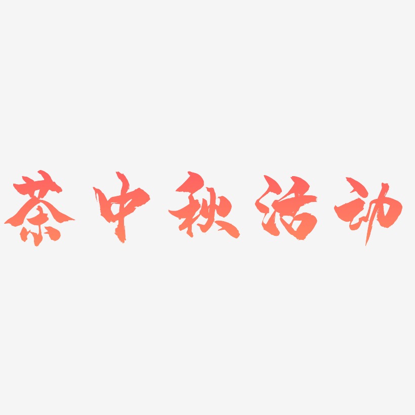 茶中秋活动字体设计