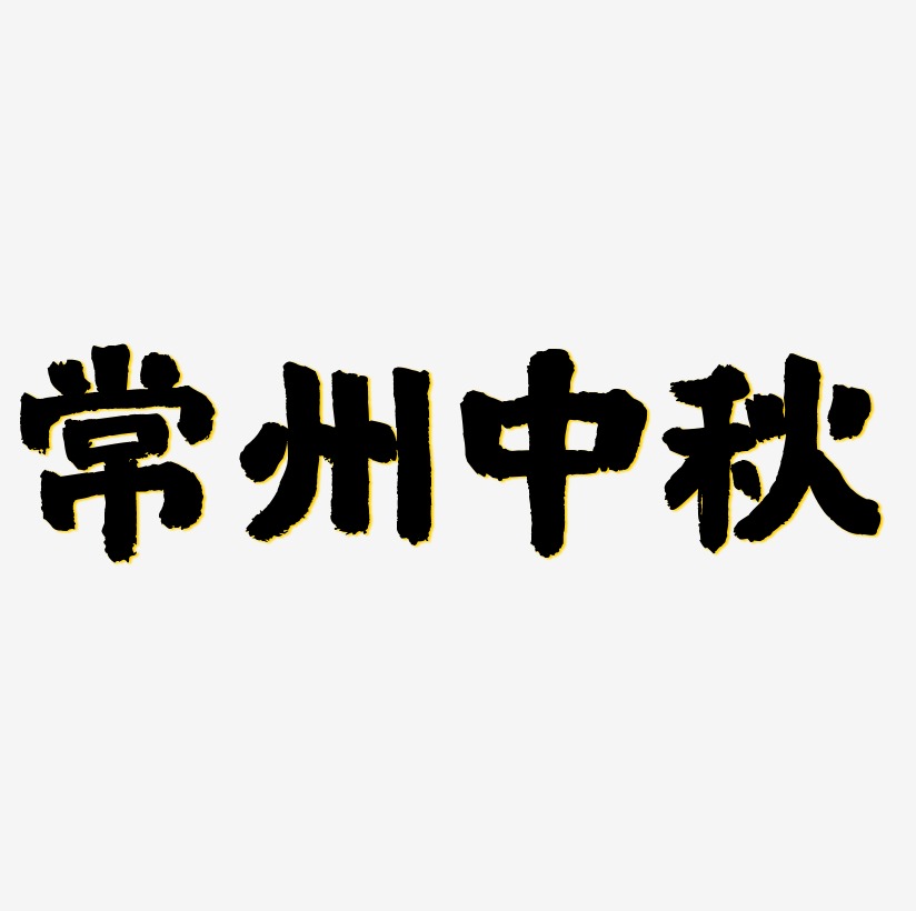 常州中秋字体SVG素材