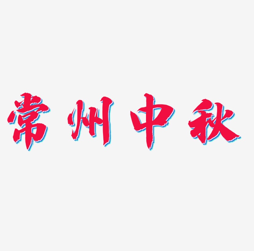 常州中秋艺术字SVG设计