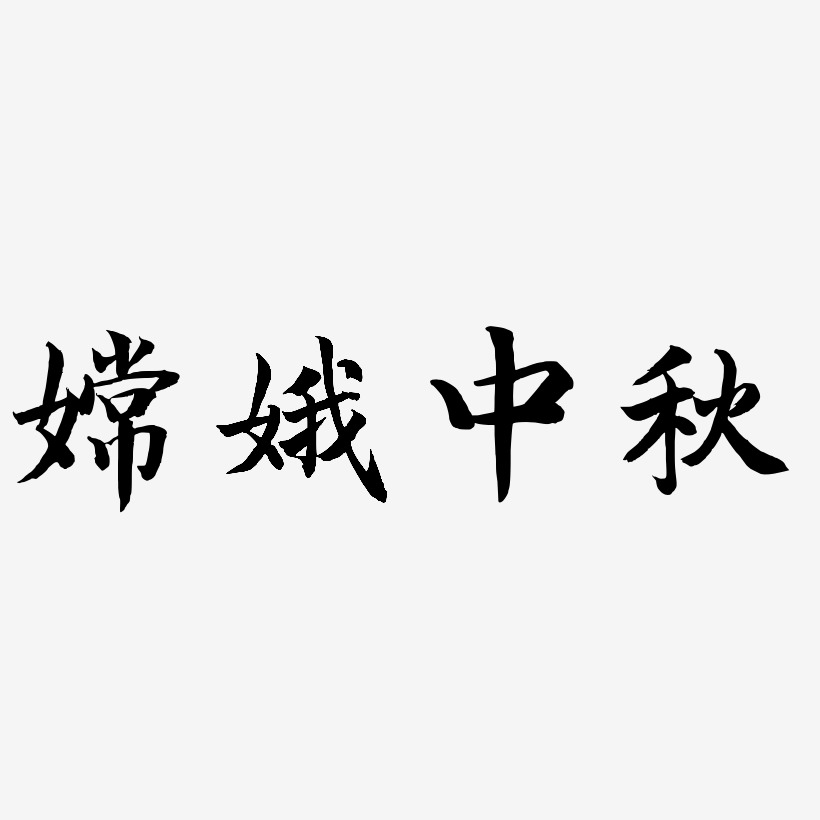 嫦娥中秋字体SVG素材