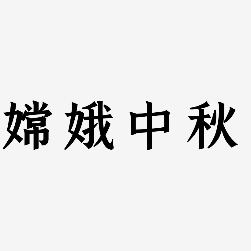 嫦娥中秋免扣艺术字