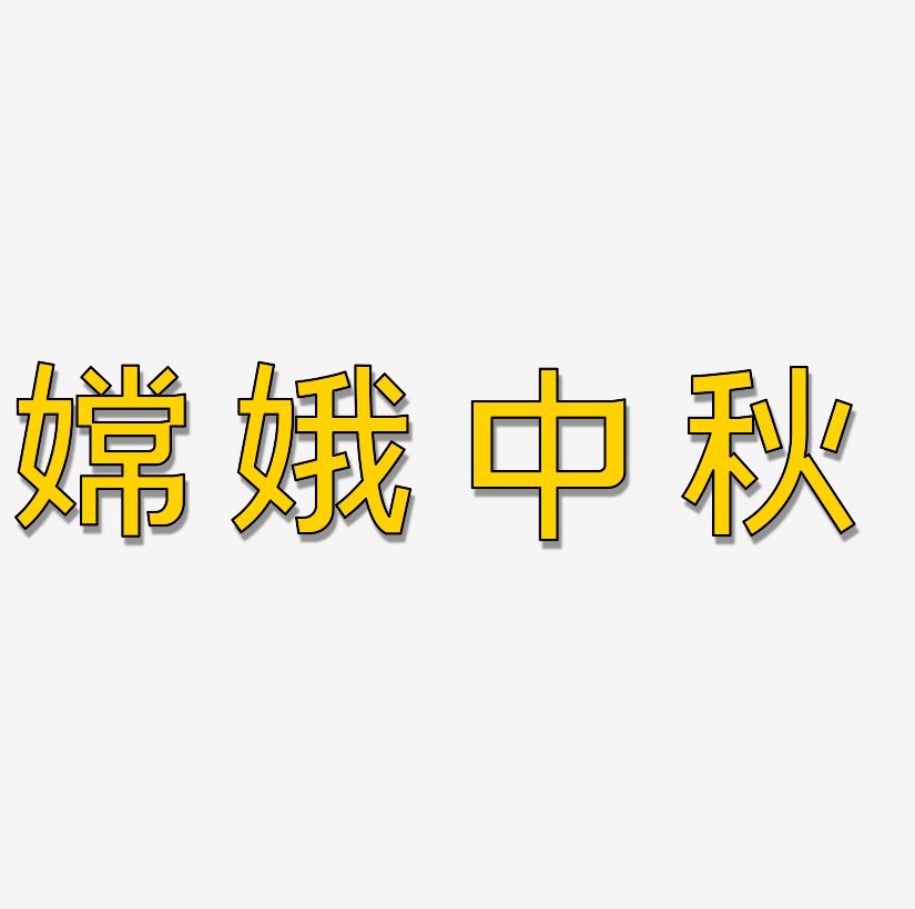 嫦娥中秋节艺术字