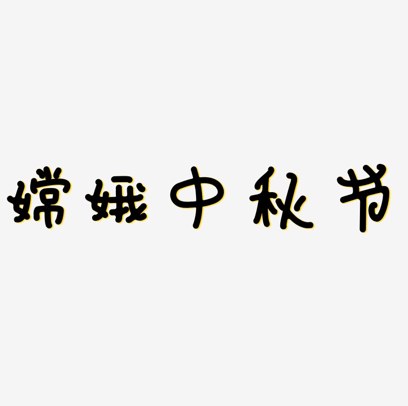 嫦娥中秋节字体SVG素材