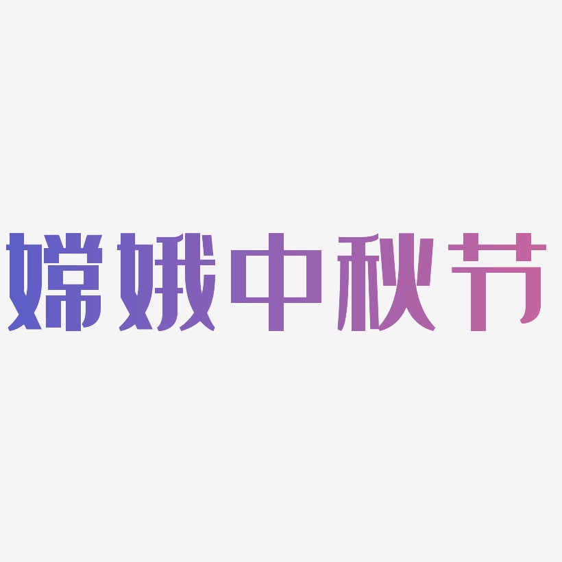 嫦娥中秋节艺术字体