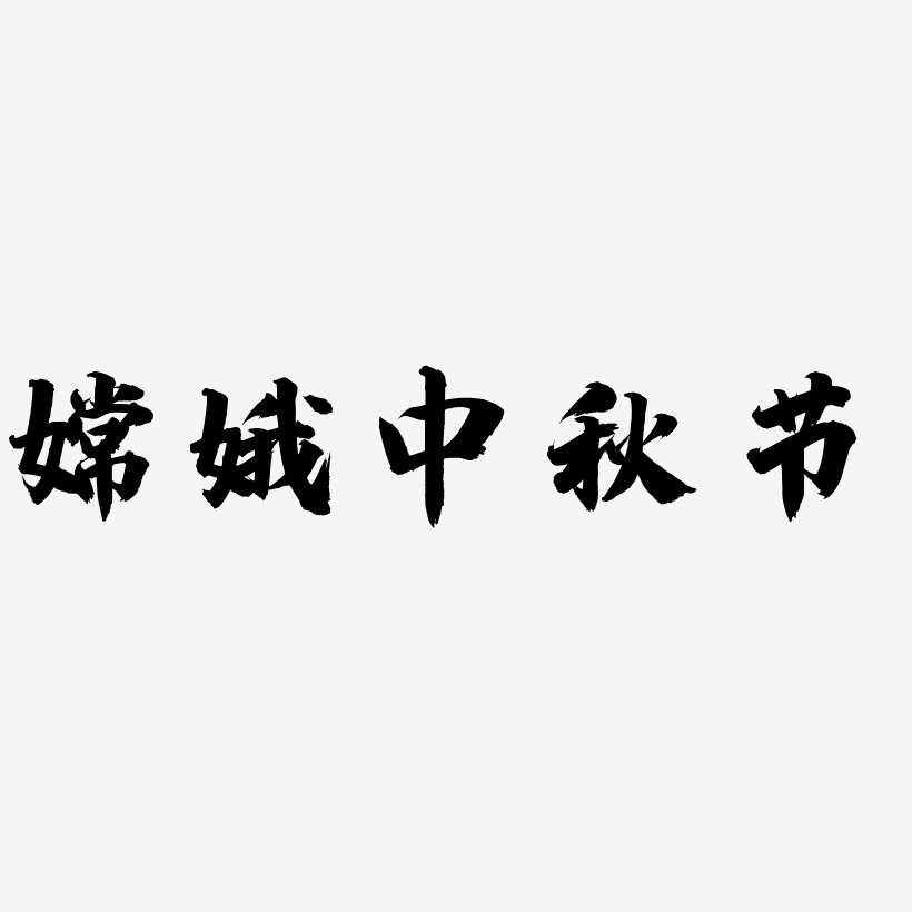 嫦娥中秋节可商用字体SVG素材