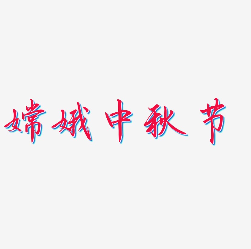 嫦娥中秋节矢量艺术字排版图片