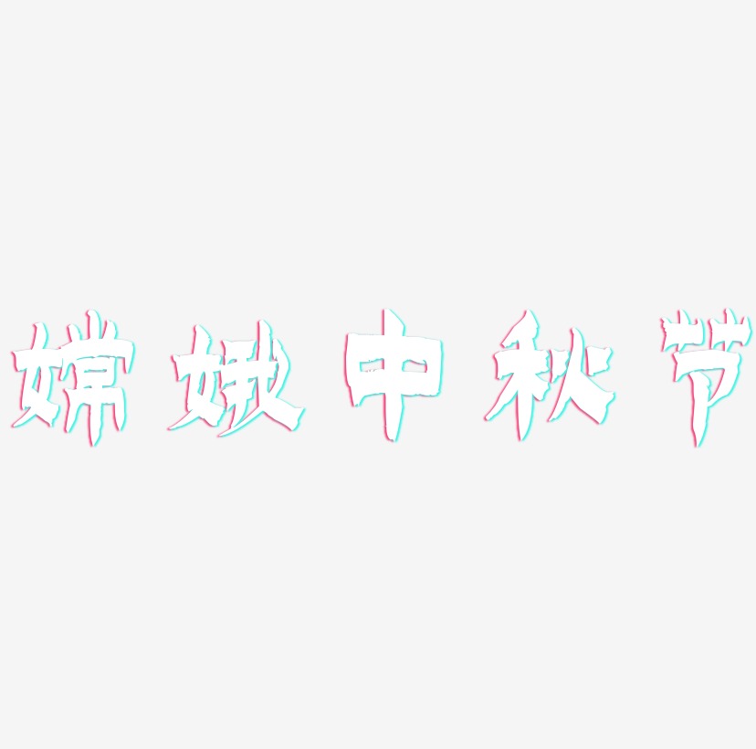 嫦娥中秋节艺术字字体设计
