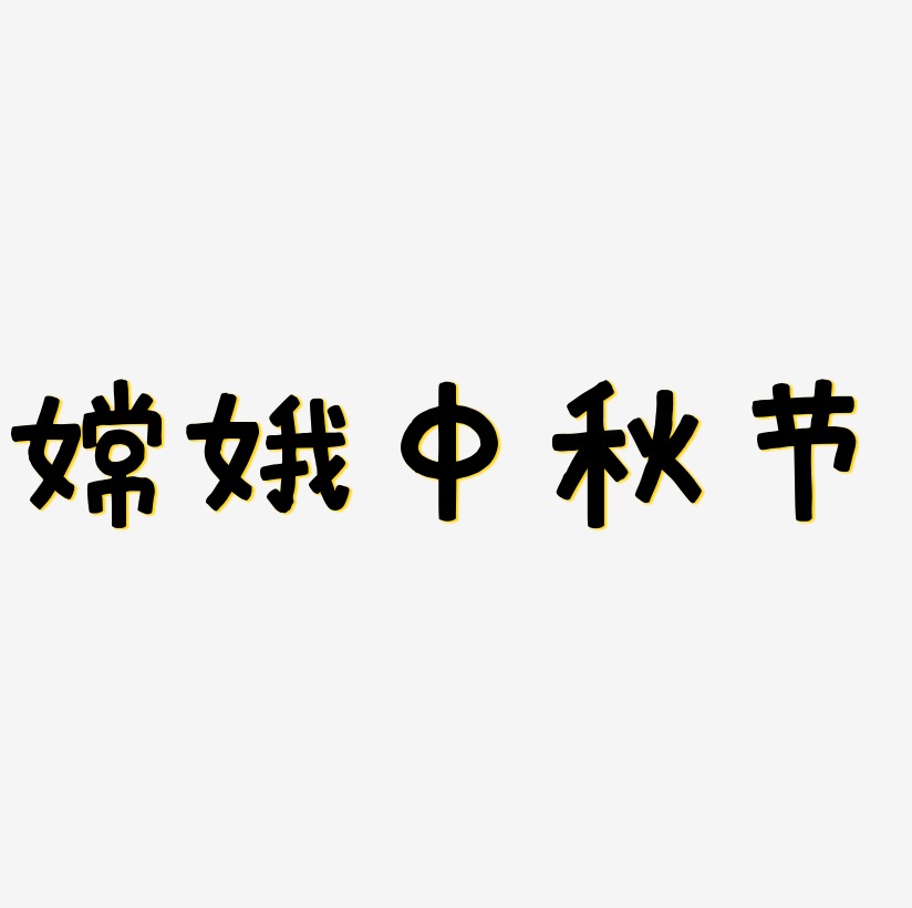 嫦娥中秋节艺术字矢量图图片