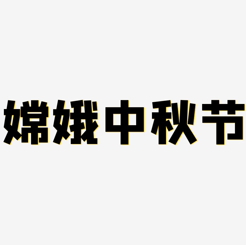 嫦娥中秋节字体设计svg模板