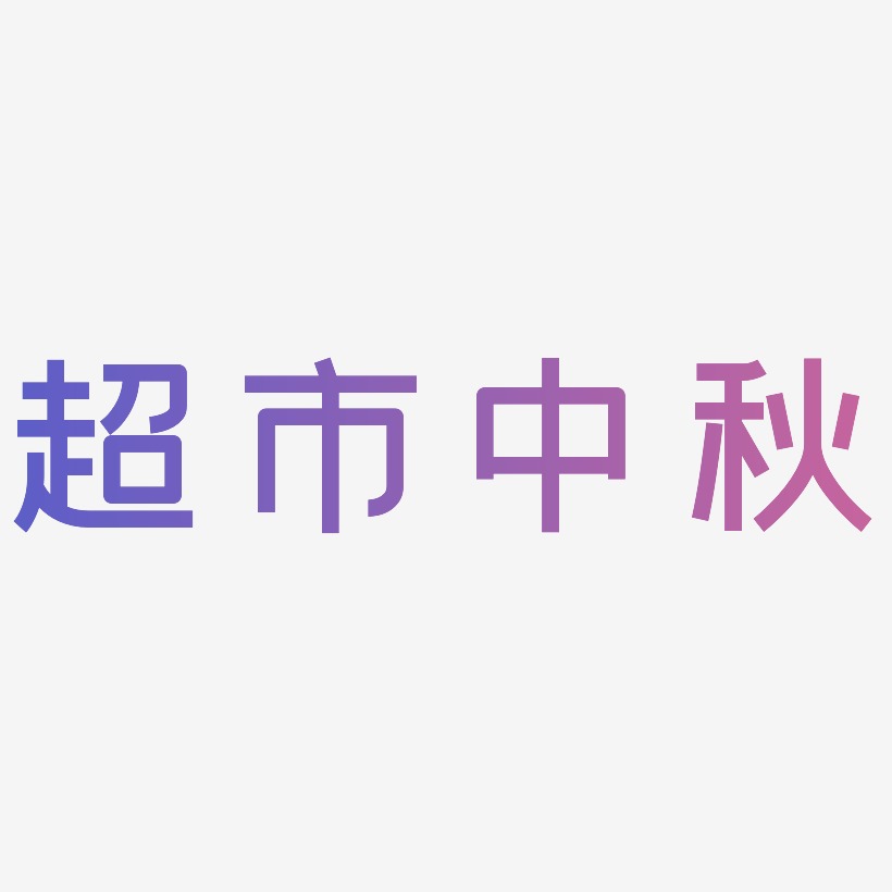 超市中秋矢量艺术字