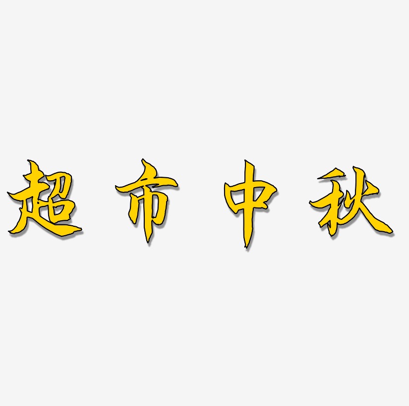 超市艺术字艺术字下载_超市艺术字图片_超市艺术字字体设计图片大全