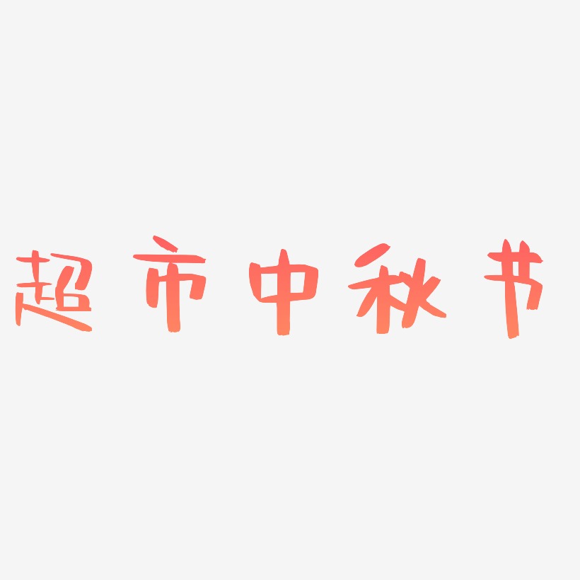 超市中秋节字体SVG素材