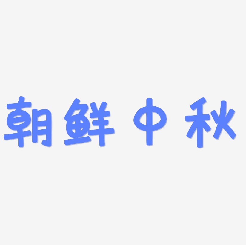 朝鲜中秋字体元素