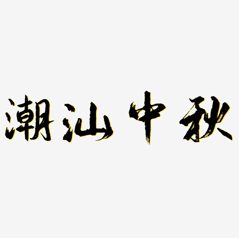 潮汕中秋艺术字体
