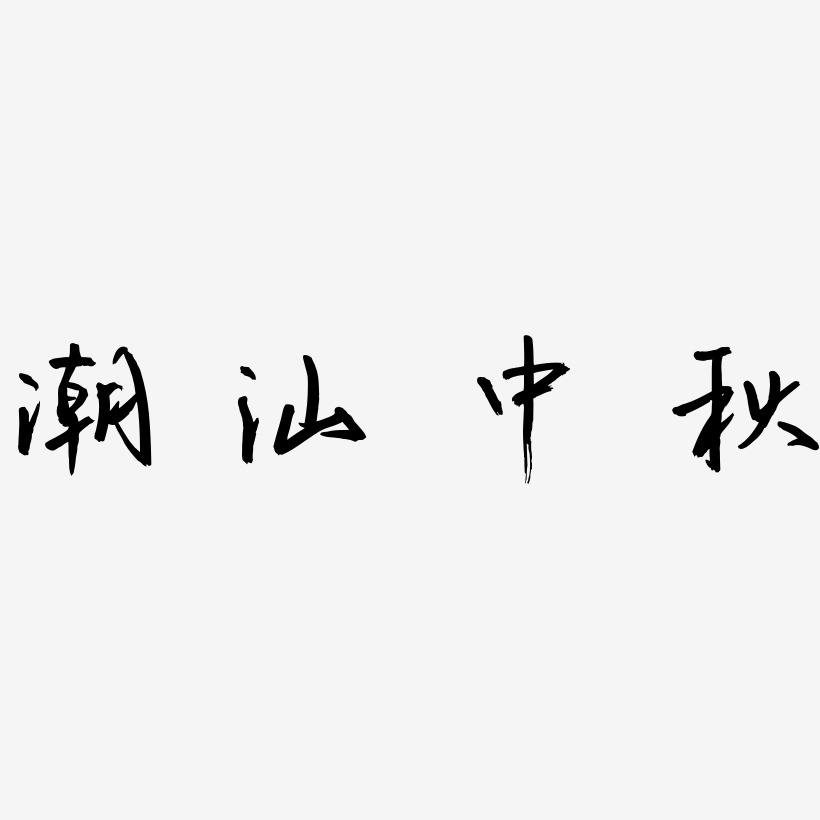 潮汕中秋艺术字SVG设计