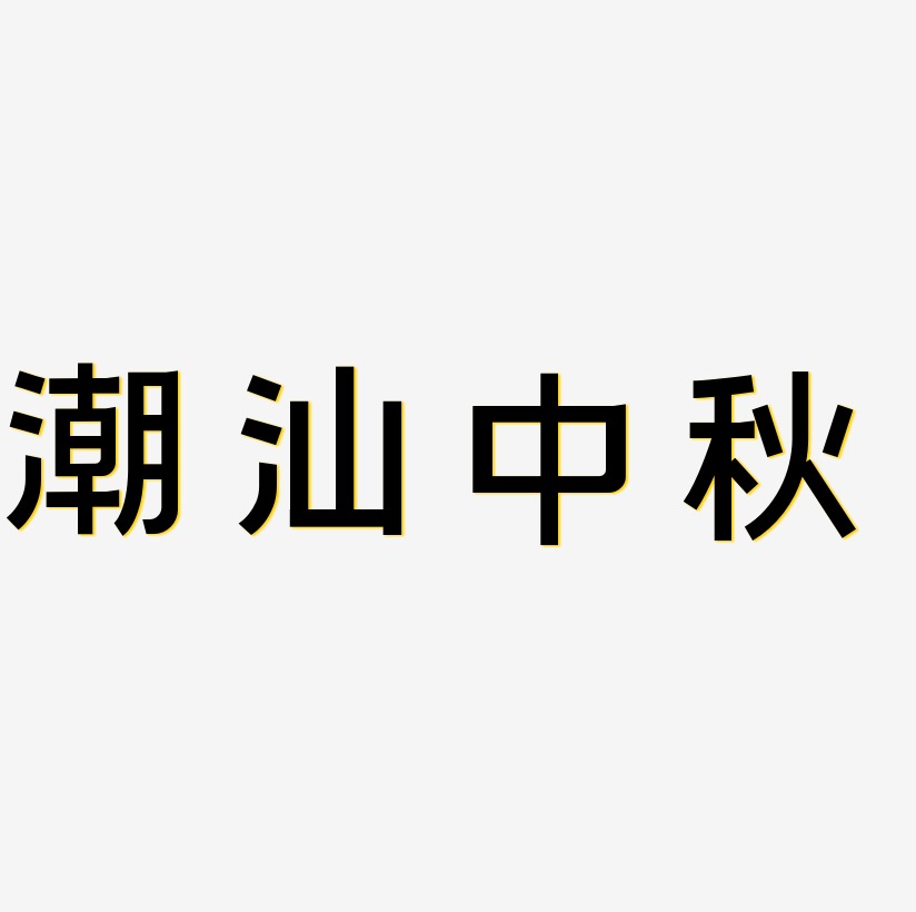 潮汕中秋艺术字模板下载