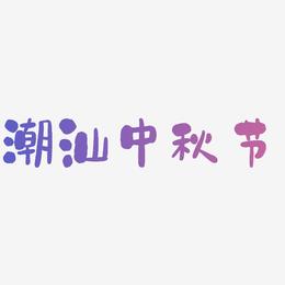潮汕中秋节字体艺术字图片
