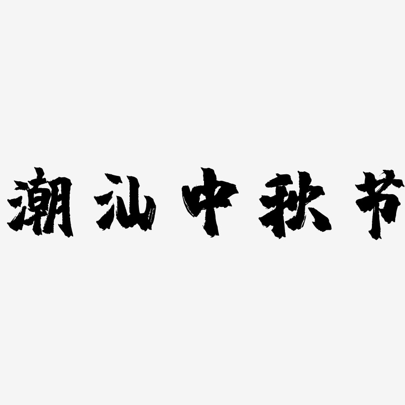 潮汕中秋节矢量字体设计源文件