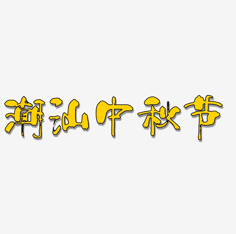 潮汕中秋节艺术字设计元素