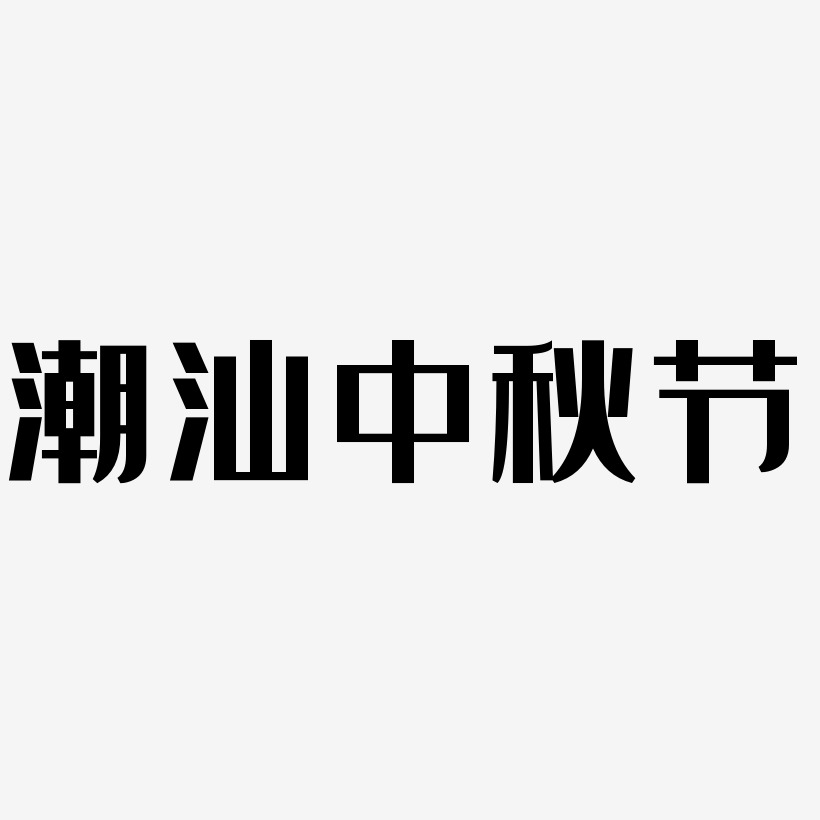 潮汕中秋节艺术字模板下载