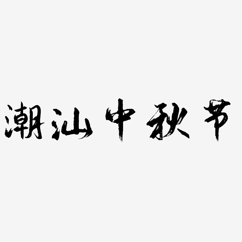 潮汕中秋节免扣字体艺术字设计