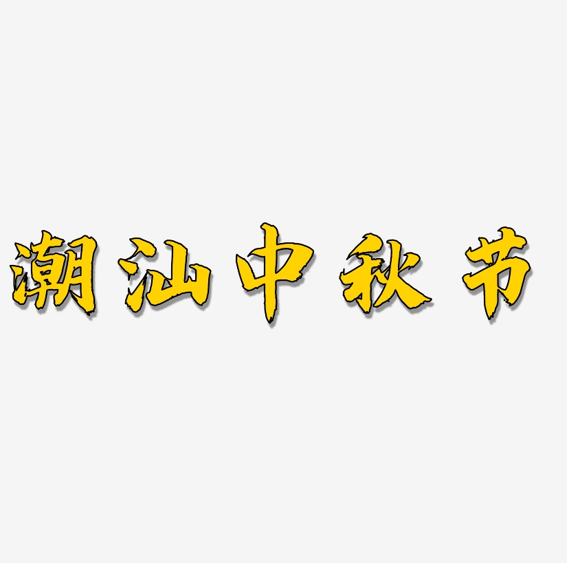 潮汕中秋节创意艺术字源文件