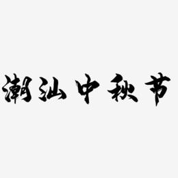 潮汕中秋节艺术字字体设计